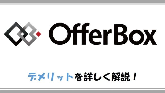 offerboxのデメリット